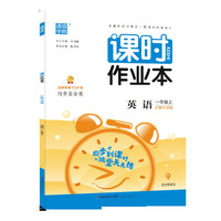 20秋课时作业本 一年级英语上(沪教牛津版)