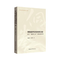侗族武术文化传承之道-（：两个“侗拳之乡”的比较研究）