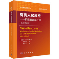 有机人名反应——机理及合成应用 (原书第五版)