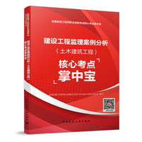 2021版监理工程师 教材辅导 建设工程监理案例分析（土木建筑工程）核心考点掌中宝