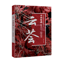 云荟：中国时尚2011-2020