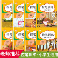 小学控笔训练字帖8本全套套装幼儿园初学者数字练习基础笔画练习偏旁练习拼音练习点阵笔画提升强化入门一年级儿童练字新版系统早教
