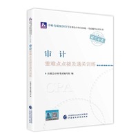 2021年注册会计师全国统一考试重难点点拨及通关训练：审计重难点点拨及通关训练 2021CPA教材 cpa
