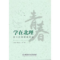 学在北理——奋斗的青春最美丽
