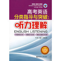听力理解(附光盘)(高考英语分类指导与突破丛书)(ENGLISH LISTENING)