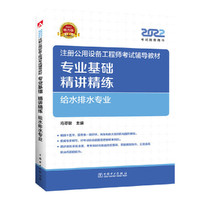 2022注册公用设备工程师考试辅导教材 专业基础精讲精练 给水排水专业