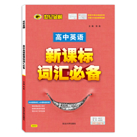 2022版秋季新品高中专项 英语（词汇）