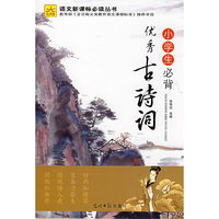小学生必背优秀古诗词（光明版）