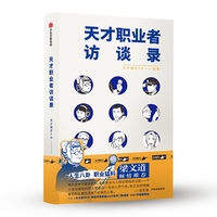 天才职业者访谈录
