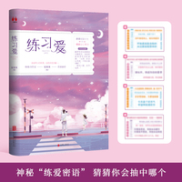 练习爱（畅销书作家夏果果治愈新作，超甜恋爱进阶手册，写给不会恋爱的你我）