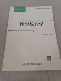 医学统计学