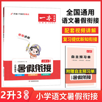 一本小学语文暑假衔接2升3年级 暑假作业暑假衔接课外阅读理解强化训练视频讲解 开心教育