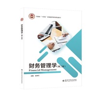 财务管理学(第二版)