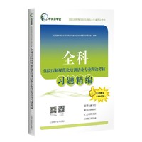 全科住院医师规范化培训结业专业理论考核习题精编(考试掌中宝·住院医师规范化培训结业专业理论考核)