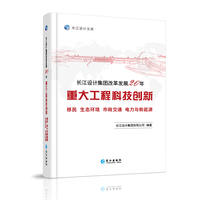 长江设计集团改革发展20年重大工程科技创新. 移民 生态环境 市政交通 电力与新能源