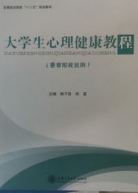 大学生心理健康教程