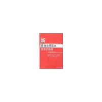 新劳动合同范本及签约指南/劳动法律应用指导书系