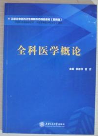 全科医学概论