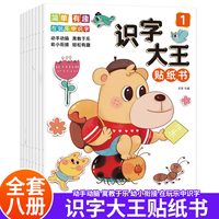 识字大王贴纸书全套8册 儿童贴纸书3到6岁宝宝幼儿识字认字书0-3岁贴贴画专注力识字启蒙早教书3000字卡片识字神器幼儿园大班中小