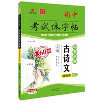 24衡水中学衡中考试体字帖 中考必背古诗文60篇 描临版状元笔迹硬笔书法练习