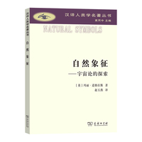 自然象征——宇宙论的探索(汉译人类学名著丛书)