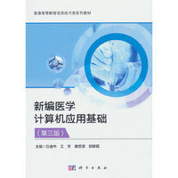 新编医学计算机应用基础(第三版)