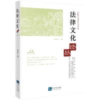 法律文化论丛（第13辑）
