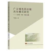 广义绿色供应链共生模式研究：以林—浆—纸为例