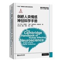 脑科学前沿译丛：剑桥人类情感神经科学手册