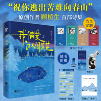 我偏爱这人间荒芜【印签版+当当定制金句小卡】祝你逃出苦难向春山 顾桥生诗集