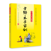 国学经典必修课˙孝经·朱子家训