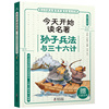 今天开始读名著·孙子兵法与三十六计