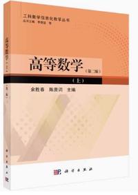 高等数学(上)(第二版)