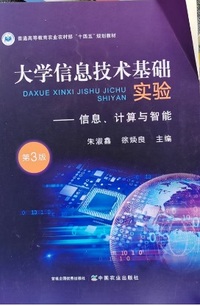 大学信息技术基础实验 信息 计算与智能( 第3版 )