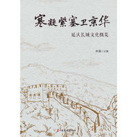 寒凝紫塞卫京华：延庆长城文化概览