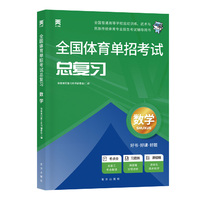 2025新版「当当自营」全国体育单招考试总复习资料体育专业招生【教材】数学
