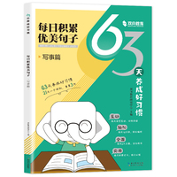 【小学通用】63天养成好习惯-写事篇 每日积累优美句子  小学通用 艾宾浩斯记忆法 每天15分钟 小学句子好词好句好训练记录本基础知识专项训练打卡计划