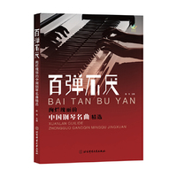 百弹不厌：绚烂瑰丽的中国钢琴名曲精选