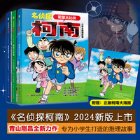 名侦探柯南·小学生推理故事 胆量大比拼：柯南之父--青山刚昌最新作品 日本畅销侦探推理卡通漫画书 专为小学生打造的逻辑思考推理故事书