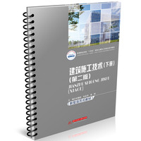 建筑施工技术（下册）（第二版）