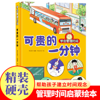 学会管理时间--可贵的一分钟 小学生一二三年级课外阅读