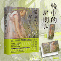 镜中的星期天