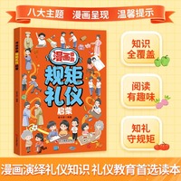 漫画奇趣规矩礼仪启蒙 孩子一读就入迷的成长漫画有规矩 给孩子的教养之书 赢在懂礼仪有教养 小学生行为习惯绘本