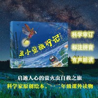 丑小萤旅行记[平装注音版]