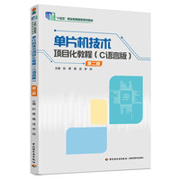 单片机技术项目化教程（C语言版）（第二版）