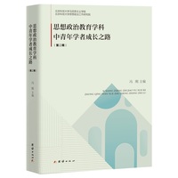 思想政治教育学科中青年学者成长之路.第二辑