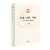历史·表演·声景 ：民族音乐学三域九论（中国音乐学院60周年校庆中青年学者文集）