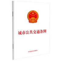 城市公共交通条例