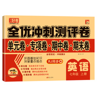 （上册）七年级英语  32.8元全优冲刺100分测评卷