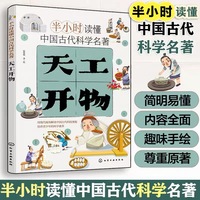 半小时读懂中国古代科学名著--天工开物